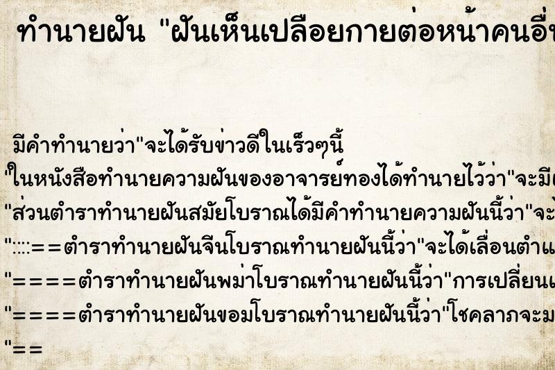 ทำนายฝัน ฝันเห็นเปลือยกายต่อหน้าคนอื่น 